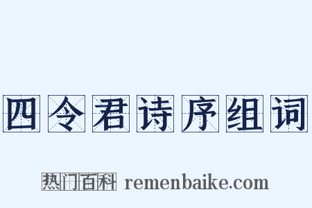 四令君诗序组词是什么意思的图片